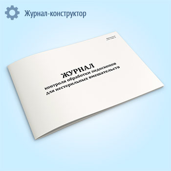 Журнал контроля обработки эндоскопов для нестерильных вмешательств (СанПиН 3.3686-21)